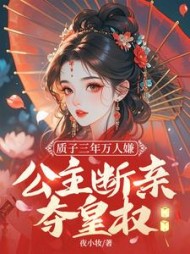 质子三年万人嫌，公主断亲夺皇权最新小说阅读