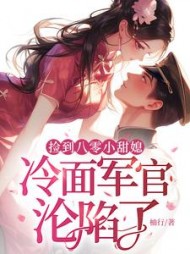 捡到八零小甜媳，冷面军官沦陷了最新小说阅读