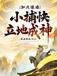 加点速通：小捕快立地成神！小说阅读