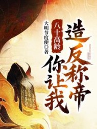 八十高龄，你让我造反称帝？阅读小说阅读