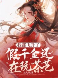 我都飞升了，假千金还在玩茶艺最新小说阅读