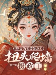 贬妻为妾要她忍？扭头爬墙摄政王阅读小说阅读