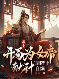 毒士：开局为女帝献计，请陛下自爆最新小说阅读