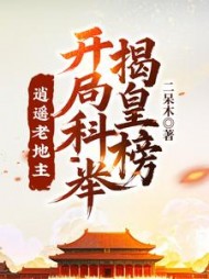 逍遥老地主，开局科举揭皇榜！阅读小说阅读