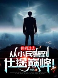 回到过去：从小民警到仕途巅峰！最新小说阅读