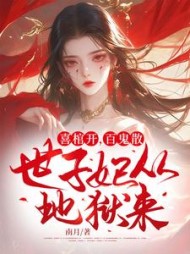 喜棺开，百鬼散，世子妃从地狱来！阅读小说阅读