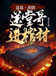 盗墓，养阴，送堂哥进棺材！阅读小说阅读