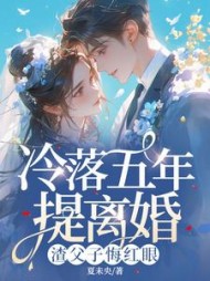 冷落五年提离婚，渣父子悔红眼最新小说阅读
