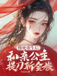 惨死重生后，和亲公主提刀斩全族最新小说阅读