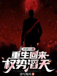 社团大佬重生回来，权势滔天最新小说阅读