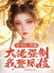 穿书后，男频大佬强制我登凤位阅读小说阅读