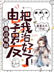 癌症晚期？电子男友把我治好了！阅读小说阅读