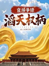 官场争锋：滔天权柄！阅读小说阅读