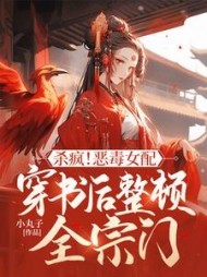 杀疯！恶毒女配穿书后整顿全宗门阅读小说阅读