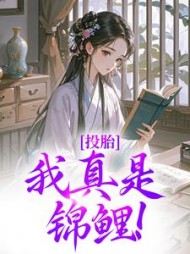 投胎：我真是锦鲤！最新小说阅读