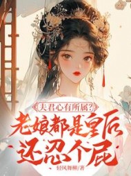 夫君心有所属？老娘都是皇后还忍个屁阅读小说阅读