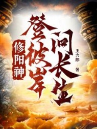 修阳神，登彼岸，问长生！阅读小说阅读