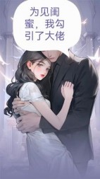 为见闺蜜，我勾引了大佬+后续小说阅读