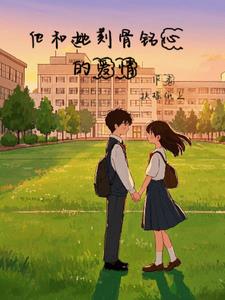 他和她刻骨铭心的爱情(扶摇纸上)阅读小说阅读
