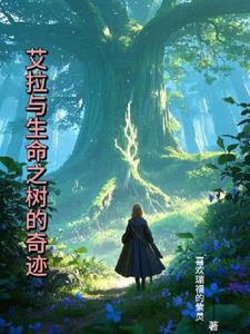 艾拉与生命之树的奇迹(喜欢瑞福的紫灵)阅读小说阅读