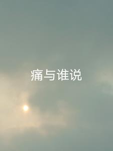 痛与谁说！(船长对就是我)阅读小说阅读