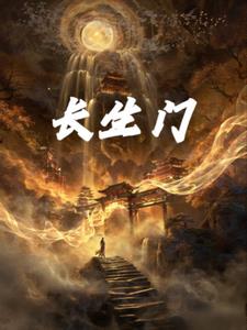 长生门(燕云山的唐铜)阅读小说阅读