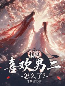 我就喜欢男二怎么了？+后续小说阅读