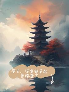 宿主，你鱼塘里的鱼炸塘了后续+番外小说阅读