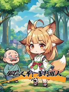 狐仙义举：善行醒人心(沛岚)阅读小说阅读