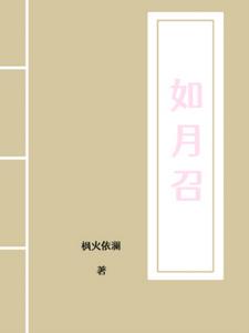 如月召+后续小说阅读