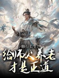 修行长生给师父养老才是正道楚河小说阅读