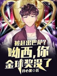 被赶出巴萨？呦西，你金球奖没了小说阅读