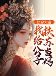 快穿大秦我给公子扶苏当妈容栀小说阅读