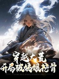 穿越大荒开局被姨娘挖骨陆铭小说阅读