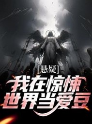 悬疑:我在惊悚世界当爱豆完整版小说阅读