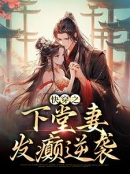 快穿之下堂妻发癫逆袭阅读小说阅读