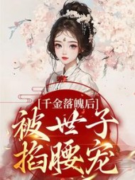 千金落魄后,被世子掐腰宠阅读小说阅读