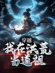 穿越:我在洪荒当道祖的阅读小说阅读