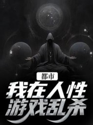 都市:我在人性游戏乱杀宋声声傅城完整版小说阅读