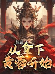 综武:从拿下黄蓉开始阅读小说阅读