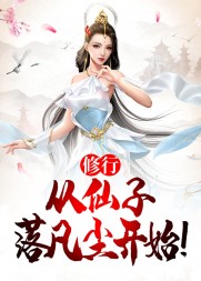修行从仙子落凡尘开始阅读小说阅读