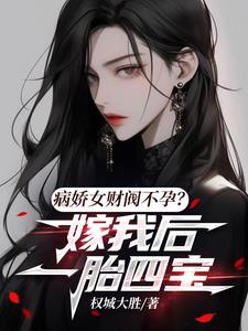 病娇女财阀不孕？嫁我后一胎四宝小说阅读