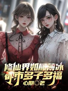 修仙界如履薄冰，都市多子多福阅读小说阅读