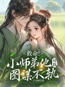 救命！小师弟他对我图谋不轨阅读小说阅读
