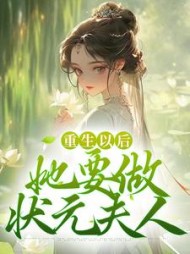 重生以后,她要做状元夫人沈姝阅读小说阅读