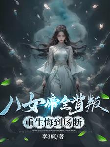 八女帝全背叛,重生悔到肠断阅读小说阅读