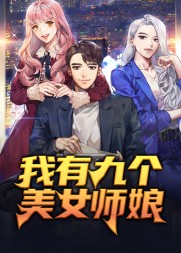 我有九个美女师娘阅读小说阅读