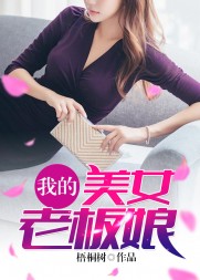 我的美女老板娘陈升王雅兰阅读小说阅读