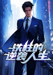 铁柱的逆袭人生阅读小说阅读