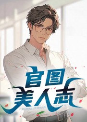 官图美人志王子枫最新小说阅读